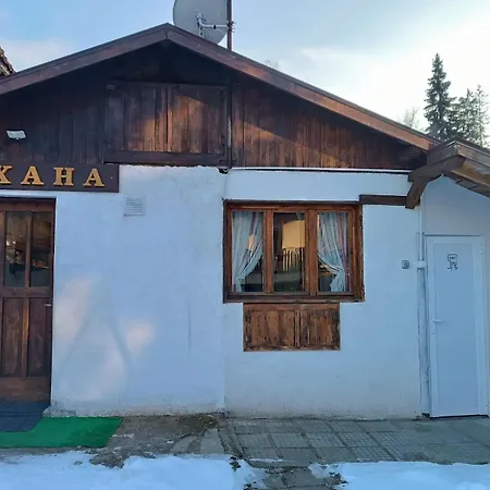 펜션 марковата къща *